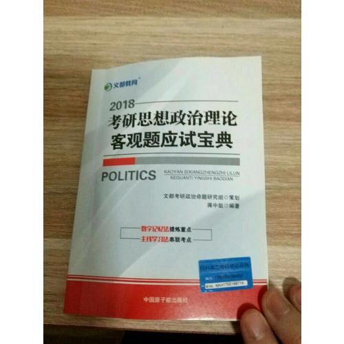 文都教育 2018考研思想政治理論客觀題應試寶典