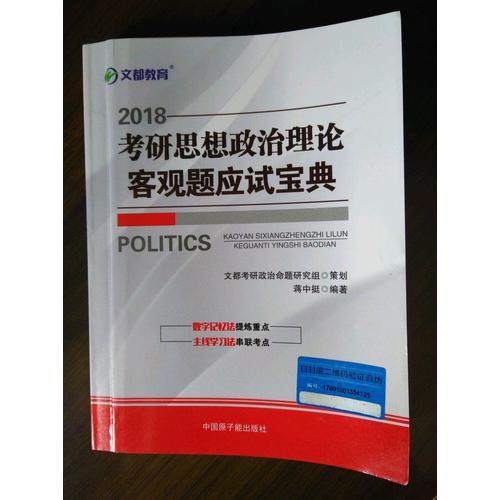 文都教育 2018考研思想政治理論客觀題應試寶典