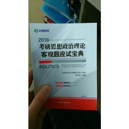 文都教育 2018考研思想政治理論客觀題應試寶典