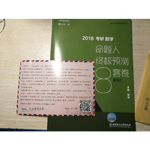 2018張宇考研數(shù)學(xué)命題人終極預(yù)測8套卷（數(shù)學(xué)三）