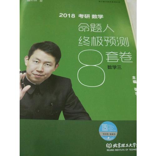 2018張宇考研數(shù)學(xué)命題人終極預(yù)測8套卷（數(shù)學(xué)三）