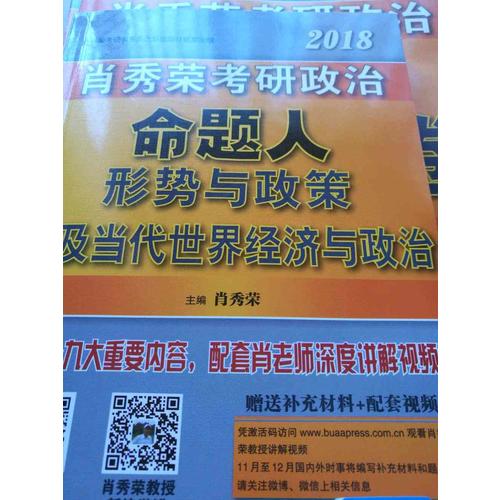 肖秀榮2018考研政治命題人形勢與政策以及當代世界經濟與政治