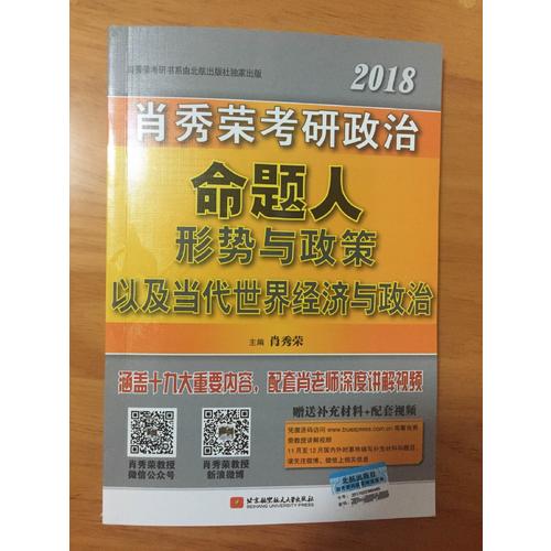 肖秀榮2018考研政治命題人形勢與政策以及當代世界經濟與政治