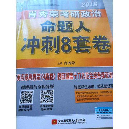肖秀榮2018考研政治命題人沖刺8套卷