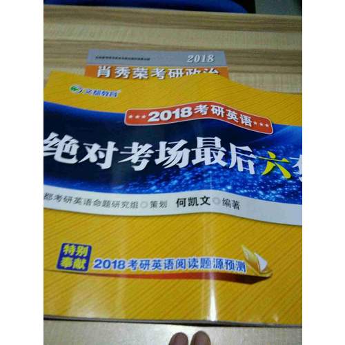 2018考研英語考場六套題