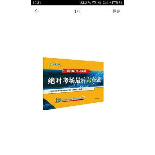 2018考研英語考場六套題