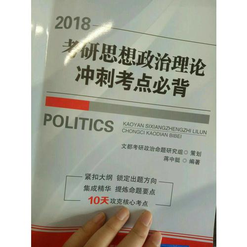 文都教育 2018考研思想政治理論沖刺考點必背