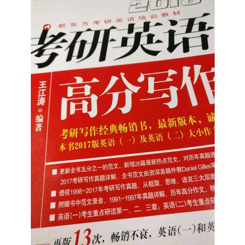 新東方 (2018年)考研英語高分寫作