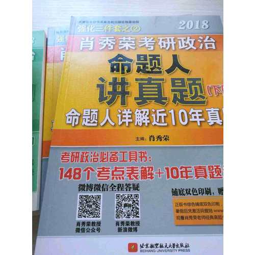 肖秀榮2018考研政治命題人講真題（上下冊）