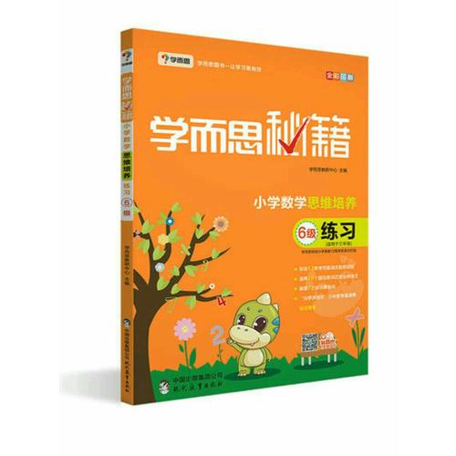 學(xué)而思秘籍·小學(xué)數(shù)學(xué)思維培養(yǎng)練習(xí)6級