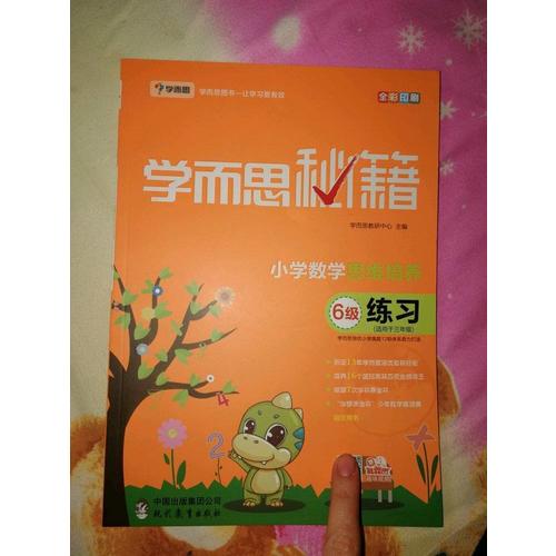 學(xué)而思秘籍·小學(xué)數(shù)學(xué)思維培養(yǎng)練習(xí)6級