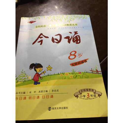 今日誦 8歲3年級 彩繪插圖版 讓孩子親近母語大聲誦讀