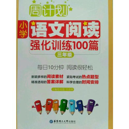 周計(jì)劃：小學(xué)語(yǔ)文閱讀強(qiáng)化訓(xùn)練100篇（三年級(jí)）