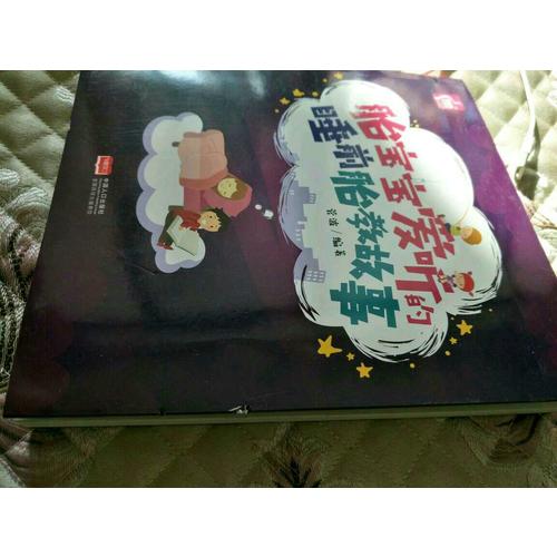胎寶寶愛聽的睡前胎教故事