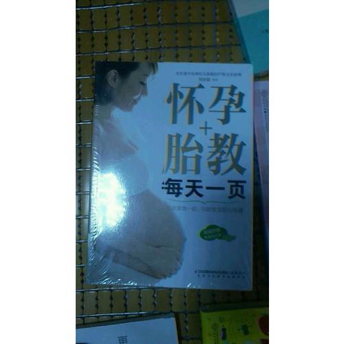 懷孕+胎教每天一頁（漢竹）