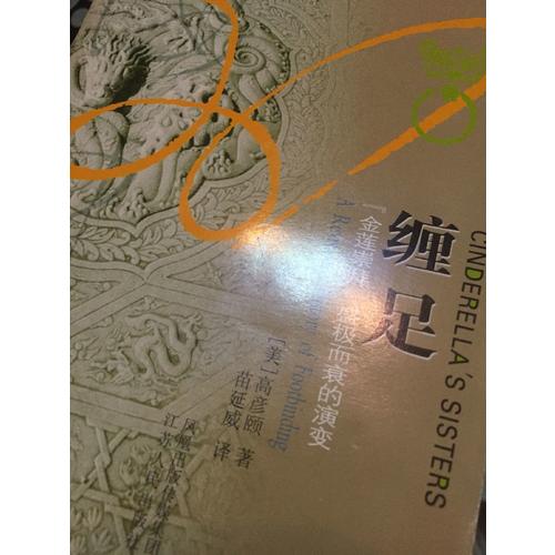 纏足