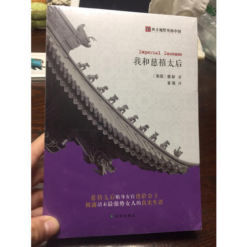 我和慈禧太后