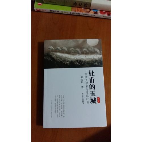 杜甫的五城：一位唐史學者的尋蹤壯游（第二版）