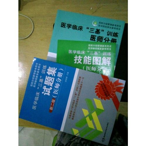 醫(yī)學(xué)臨床三基訓(xùn)練 醫(yī)師分冊 第五版（全3冊）
