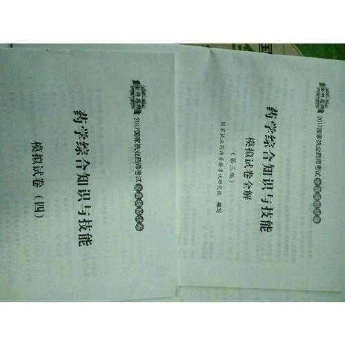 2017執業藥師考試用書藥師考試習題與解析 中藥學專業知識（一）