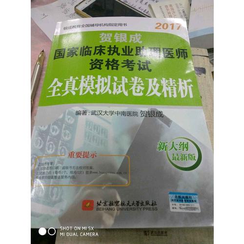 2017國家臨床執(zhí)業(yè)助理醫(yī)師資格考試全真模擬試卷及精析