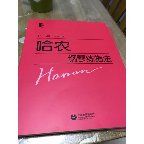 哈農鋼琴練指法