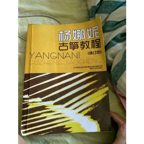 楊娜妮古箏教程（修訂本）