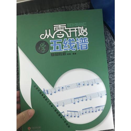 從零開始學(xué)五線譜