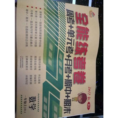 2017秋 全能練考卷 一年級上冊數學（人教版）
