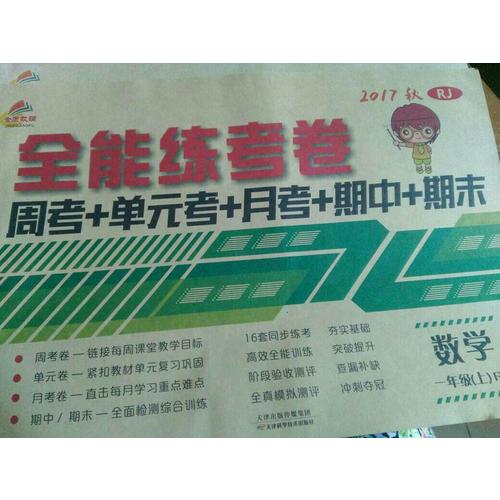 2017秋 全能練考卷 一年級上冊數學（人教版）