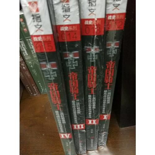 帝國騎士：二戰(zhàn)時期德國較高戰(zhàn)功勛章獲得者全傳（第1卷）