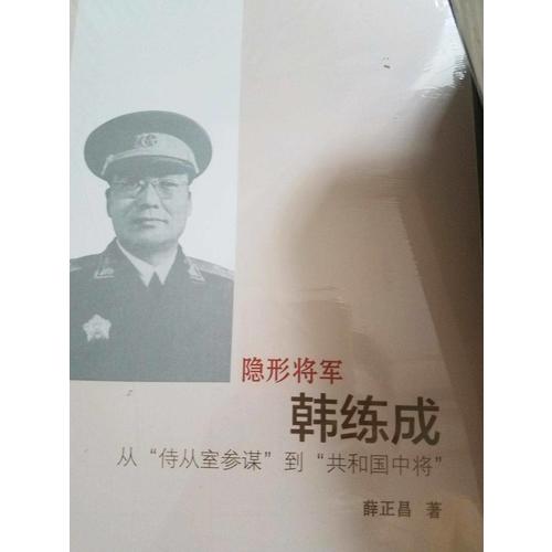 隱形將軍韓練成：從“侍從室參謀”到“共和國中將”