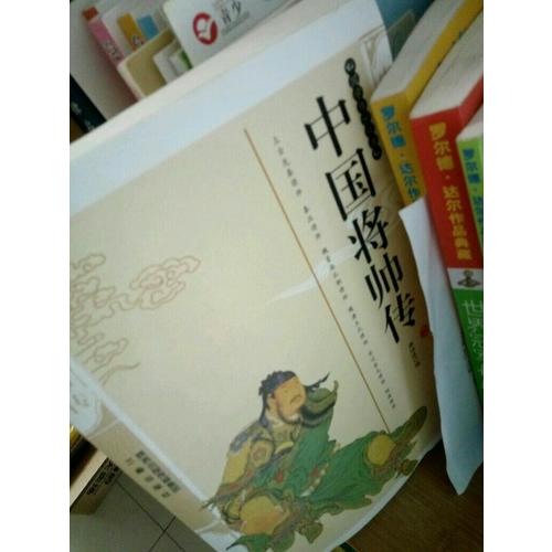 中國將帥傳