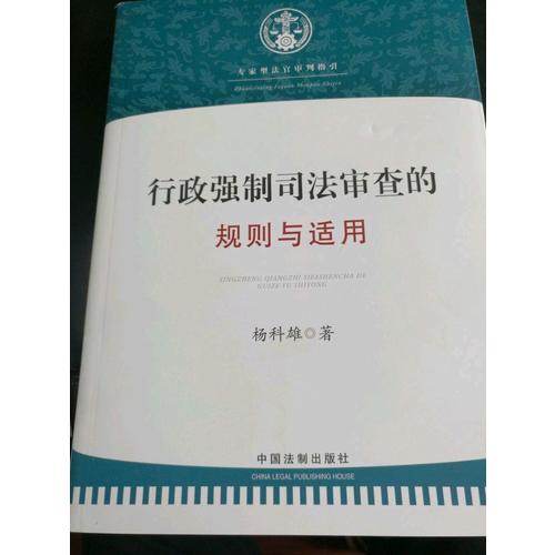 行政強制司法審查的規則與適用