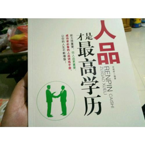 人品才是較高學歷