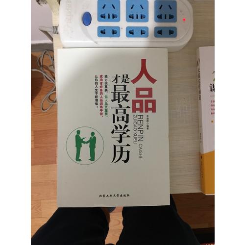 人品才是較高學歷