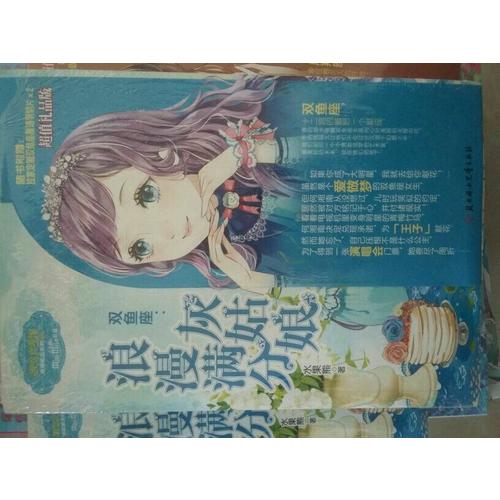小小姐淑女文學(xué)館浪漫星語(yǔ)8--雙魚座：浪漫滿分灰姑娘（升級(jí)版）