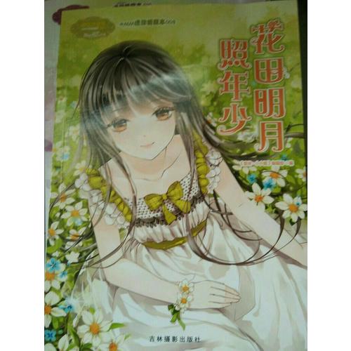 小小姐小MM迷你愛藏本8：花田明月照年少