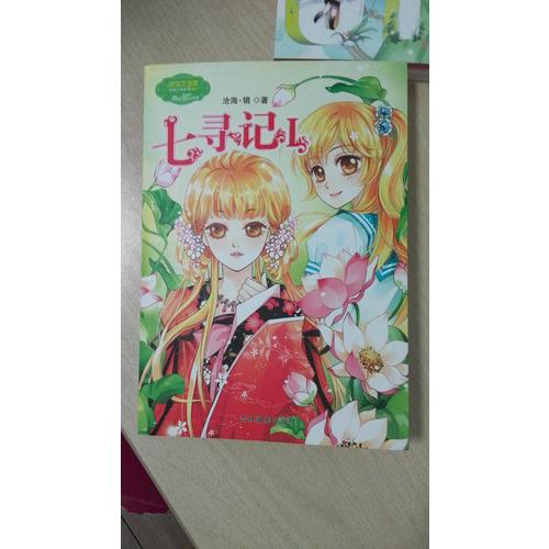七尋記