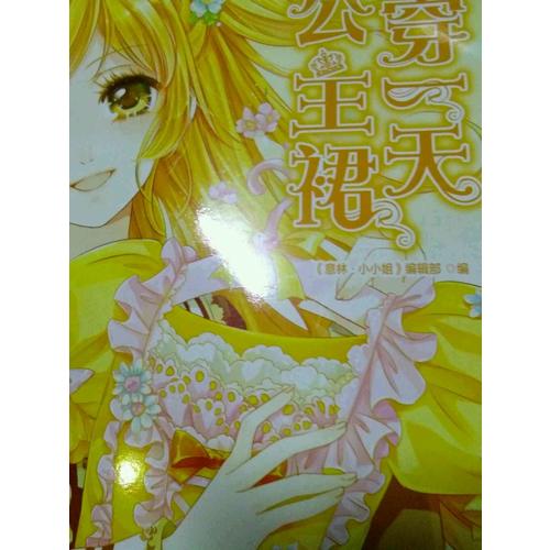 小小姐小MM迷你愛藏本5：只穿24小時公主裙