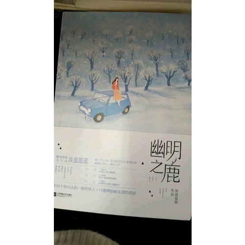 幽明之鹿