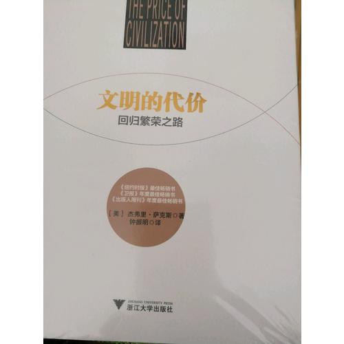 文明的代價：回歸繁榮之路