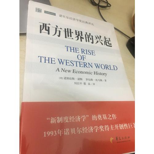 西方世界的興起