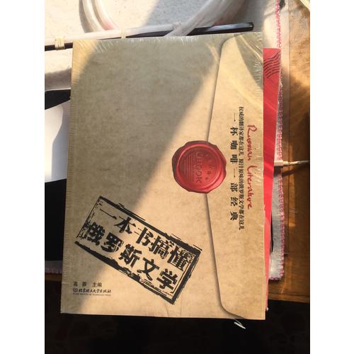 一本書搞懂俄羅斯文學