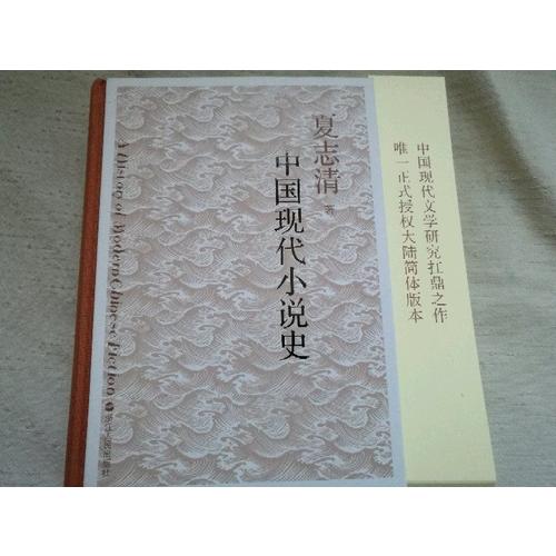中國現代小說史