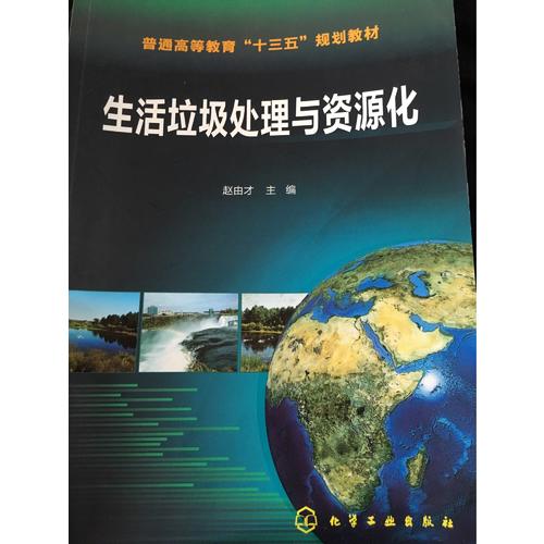 生活垃圾處理與資源化