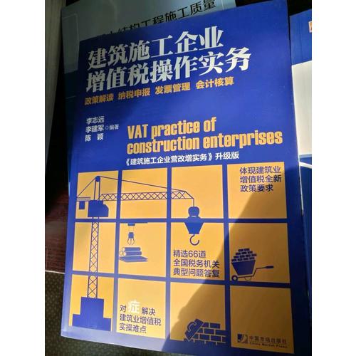 建筑施工企業(yè)增值稅操作實務(wù)·政策解讀 納稅申報 發(fā)票管理 會計核算