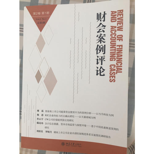 財會案例評論(第1卷第2期)