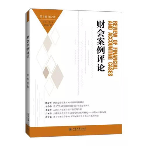 財會案例評論(第1卷第2期)