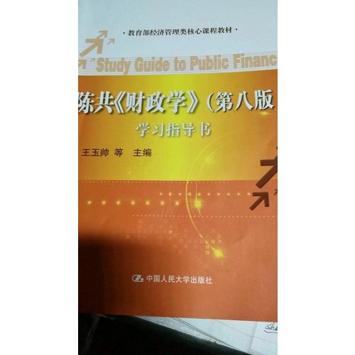 陳共《財政學》（第八版）學習指導書